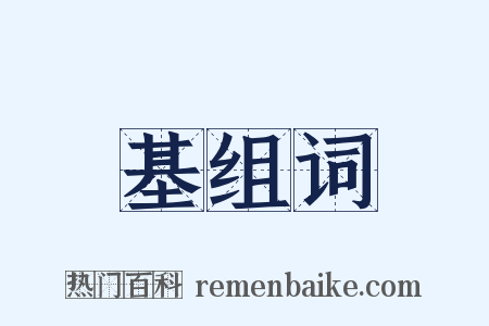 基组词是什么意思的图片